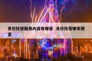 竞价托管服务内容有哪些  竞价托管哪家便宜