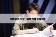 南雄竞价托管  南雄市托管哪家好