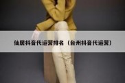 仙居抖音代运营排名（台州抖音代运营）