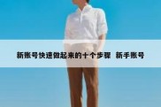 新账号快速做起来的十个步骤  新手账号