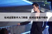 私域运营新手入门教程  私域运营是干嘛的