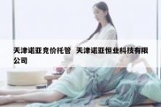 天津诺亚竞价托管  天津诺亚恒业科技有限公司