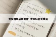 吉安加盟品牌餐饮  吉安特色餐饮店