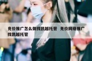 竞价推广怎么做找凯越托管  竞价网络推广找凯越托管