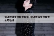 菏泽神马竞价托管公司  菏泽神马竞价托管公司地址