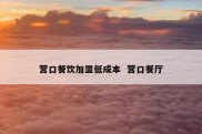 营口餐饮加盟低成本  营口餐厅