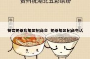 餐饮奶茶店加盟招商会  奶茶加盟招商电话