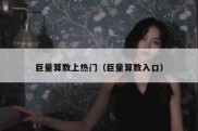 巨量算数上热门（巨量算数入口）