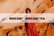 同城引流推广  同城引流推广平台
