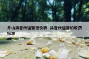 舟山抖音代运营报价表  抖音代运营的收费标准