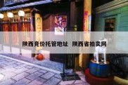 陕西竞价托管地址  陕西省拍卖网