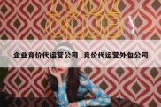 企业竞价代运营公司  竞价代运营外包公司