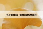 忻州竞价托管  竞价托管的注意事项
