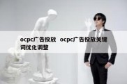 ocpc广告投放  ocpc广告投放关键词优化调整