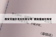 西安艾迪尔竞价托管公司  西安爱迪尔珠宝