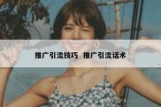 推广引流技巧  推广引流话术