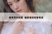 临安竞价托管  临安竞价托管电话