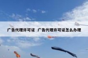 广告代理许可证  广告代理许可证怎么办理