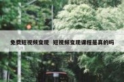 免费短视频变现  短视频变现课程是真的吗
