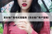 竞价推广账号托管服务（竞价推广账户管理）
