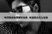 味到西南连锁餐饮加盟  味道西点怎么加盟