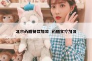 北京药膳餐饮加盟  药膳食疗加盟