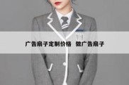 广告扇子定制价格  做广告扇子