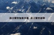 浙江餐饮加盟方案  浙江餐饮连锁