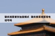肇庆湘菜餐饮加盟模式  肇庆我家湘菜馆电话号码