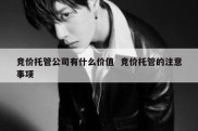 竞价托管公司有什么价值  竞价托管的注意事项