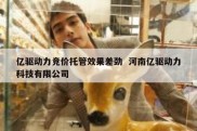 亿驱动力竞价托管效果差劲  河南亿驱动力科技有限公司