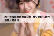 西宁竞价托管代运营公司  西宁竞价托管代运营公司电话