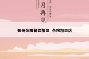 郑州杂粮餐饮加盟  杂粮加盟店