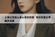 上海让您放心省心竞价托管  竞价托管公司操作流程