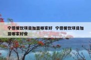 宁德餐饮项目加盟哪家好  宁德餐饮项目加盟哪家好些