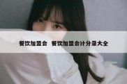 餐饮加盟会  餐饮加盟会计分录大全