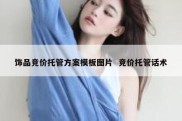 饰品竞价托管方案模板图片  竞价托管话术
