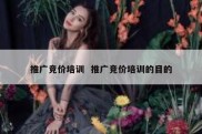 推广竞价培训  推广竞价培训的目的