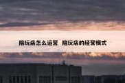 陪玩店怎么运营  陪玩店的经营模式