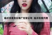 临沂百度竞价推广托管公司  临沂百度代理