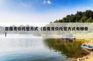 百度竞价托管方式（百度竞价托管方式有哪些）