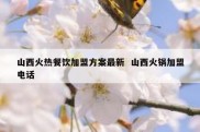 山西火热餐饮加盟方案最新  山西火锅加盟电话
