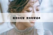 度竞价托管  竞价托管话术