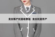 竞价账户托管收费低  竞价托管开户