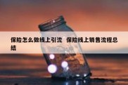 保险怎么做线上引流  保险线上销售流程总结