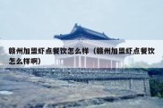 赣州加盟虾点餐饮怎么样（赣州加盟虾点餐饮怎么样啊）