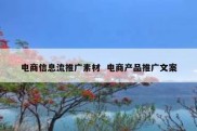 电商信息流推广素材  电商产品推广文案