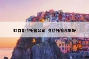 虹口竞价托管公司  竞价托管那里好