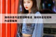 潍坊抖音代运营招聘电话  潍坊抖音短视频代运营服务
