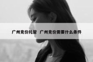 广州竞价托管  广州竞价需要什么条件